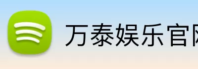 万泰娱乐官网 Logo