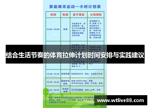 结合生活节奏的体育拉伸计划时间安排与实践建议