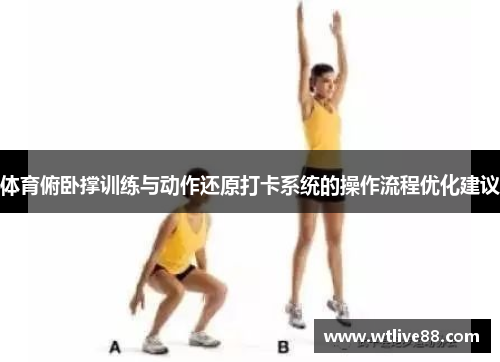 体育俯卧撑训练与动作还原打卡系统的操作流程优化建议