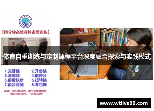 体育自重训练与定制课程平台深度融合探索与实践模式