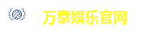 万泰娱乐官网